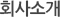 회사소개