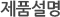 제품설명