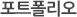 포트폴리오