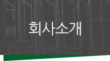 회사소개