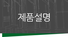 제품설명