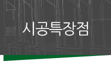 시공특장점