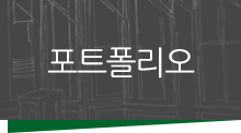 포트폴리오